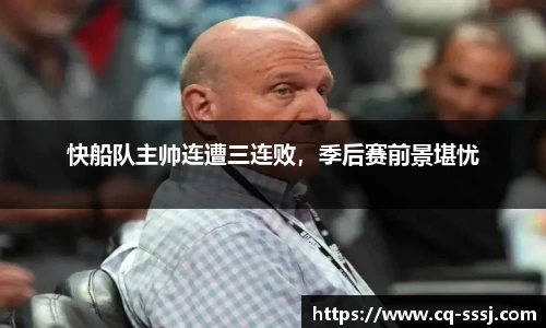 快船队主帅连遭三连败，季后赛前景堪忧