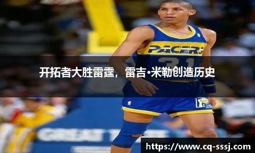 开拓者大胜雷霆，雷吉·米勒创造历史