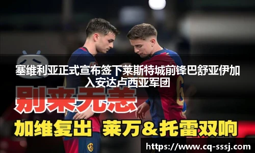 塞维利亚正式宣布签下莱斯特城前锋巴舒亚伊加入安达卢西亚军团