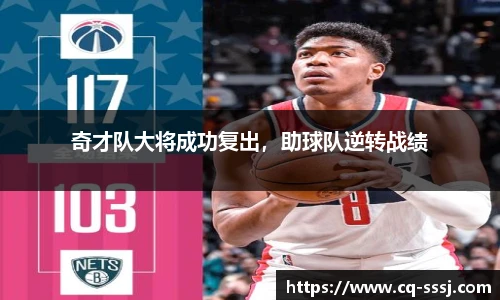 奇才队大将成功复出，助球队逆转战绩