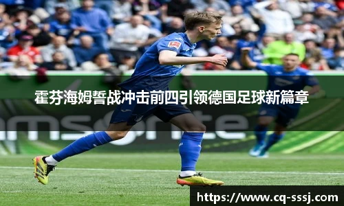 霍芬海姆誓战冲击前四引领德国足球新篇章