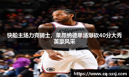 快船主场力克骑士，莱昂纳德单场爆砍40分大秀英豪风采