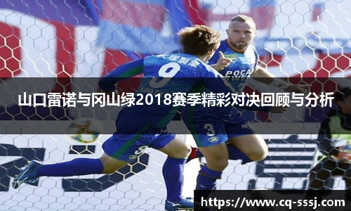 山口雷诺与冈山绿2018赛季精彩对决回顾与分析