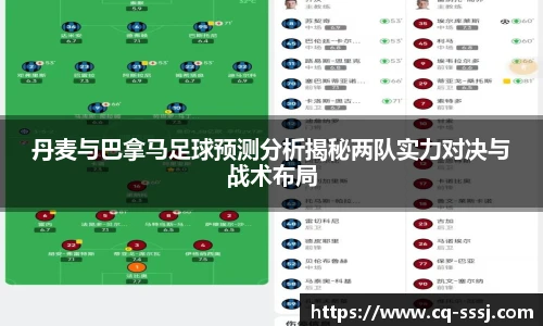 丹麦与巴拿马足球预测分析揭秘两队实力对决与战术布局