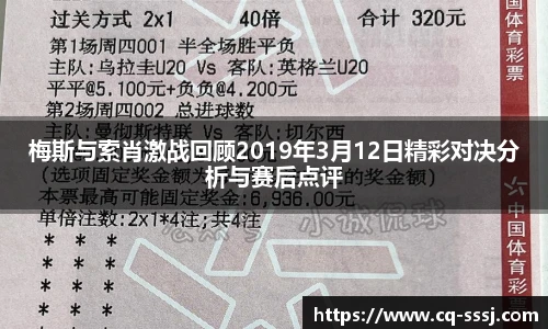 梅斯与索肖激战回顾2019年3月12日精彩对决分析与赛后点评