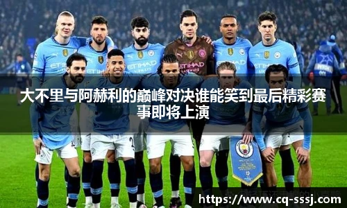 大不里与阿赫利的巅峰对决谁能笑到最后精彩赛事即将上演