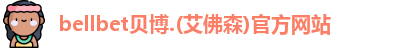 BB贝博